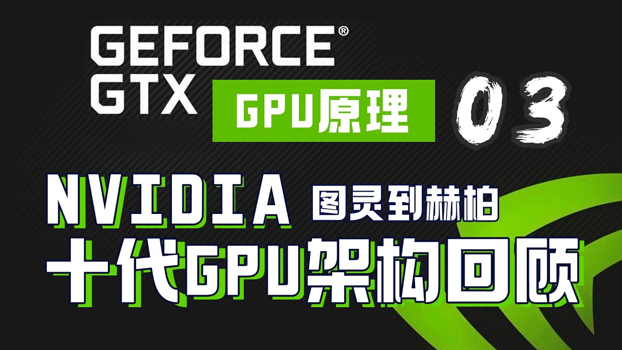 NVIDIA十代GPU架构回顾(从Turning图灵到Hopper赫柏)【AI芯片】GPU架构03 - YouTube