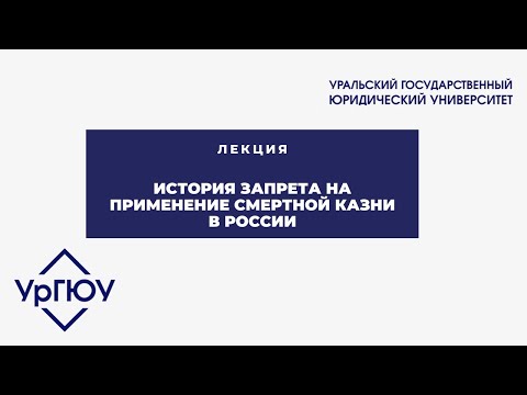 Лекция: история запрета на применение смертной казни в России