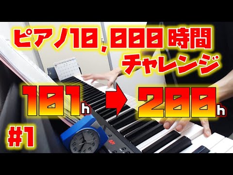 【検証】大人の初心者が1万時間ピアノを練習したら？_101時間～200時間【Part1】