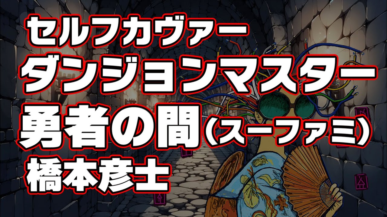 セルフカヴァー 】【Dungeon Master】勇者の間 / 橋本彦士【SFC