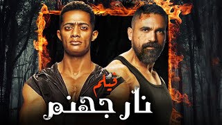 قنبلة الأكشن  نار جهنم ، أحدث أفلام 2021 بطولة النجوم أمير كراره ونامبر وان  محمد رمضان