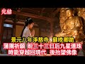 景元八年淨慈寺,蘇晚卿跪蒲團祈願,盼三十三日后九星連珠時能穿越回現代,後抬望佛像。#古風 #小說 #重生 #復仇 #女頻 #有聲小說 #爽文 #完結 #一口氣看完