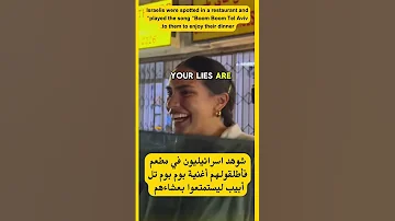 شوهد اسرائيليون في مطعم فأطلقولهم أغنية بوم بوم تل أبيب ليستمتعوا بعشاءهم 