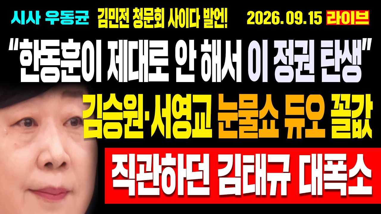 [Live] “한동훈이 제대로 안 해서 이 정권 탄생” 김민전 청문회 사이다 발언! 김승원·서영교 눈물쇼 듀오 꼴값! 직관하던 김태규 대폭소! / 26.09.15