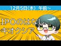 【株雑談】IPO キオクシアってどうよ？＆JX金属他　12/5版【半導体株】