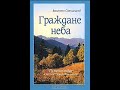 Граждане неба. Мое путешествие к пустынникам Кавказских гор. Прот. Валентин Свенцицкий. Аудиокнига.