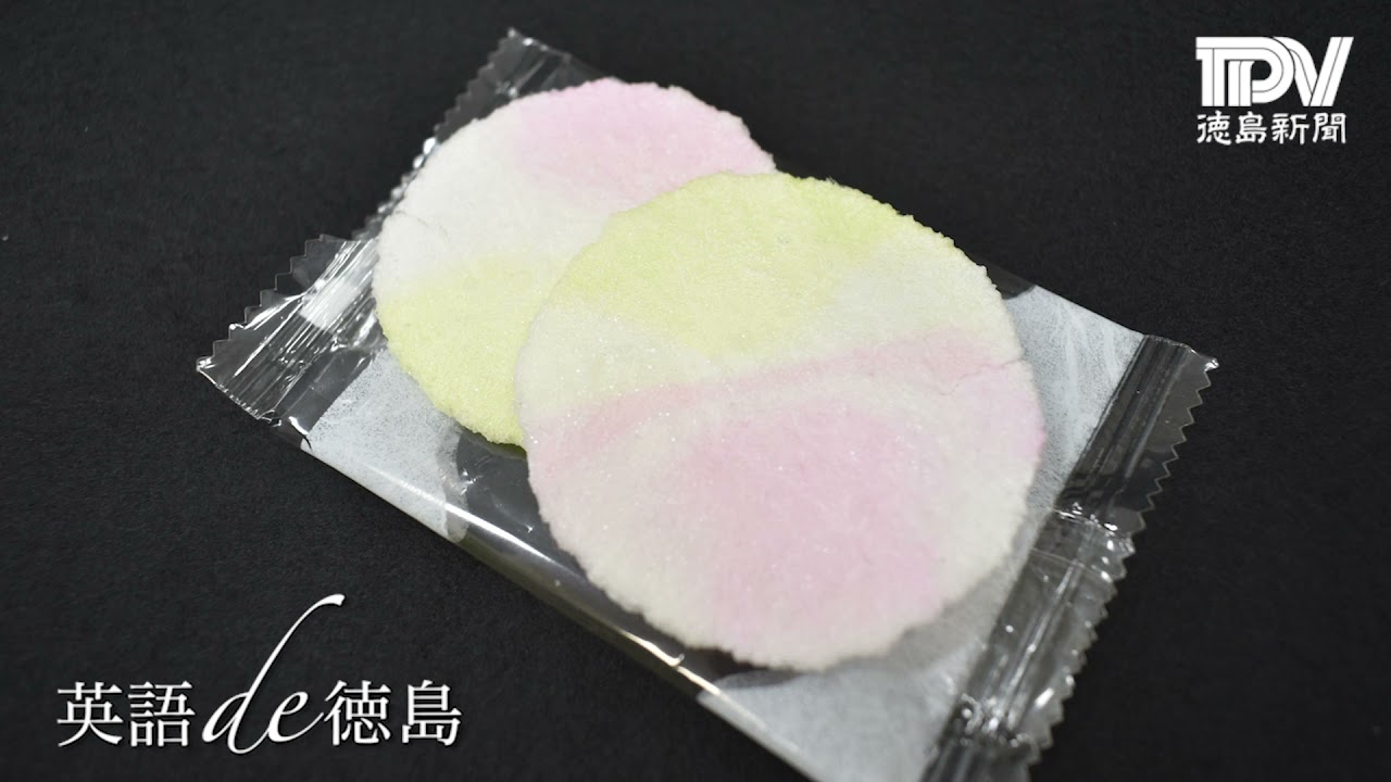 英語de徳島 113 花嫁菓子 Youtube