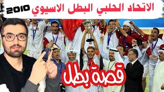 مسيرة الاتحاد الحلبي في بطولة كاس الاتحاد الاسيوي 2010 | وثائقي