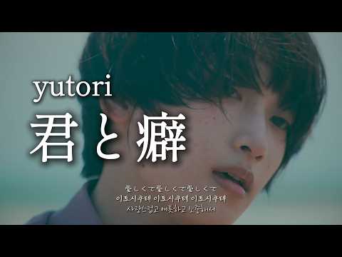 어느샌가 물들어버린 너의 버릇🥀:  yutori - 君と癖(너와 버릇) [가사/발음/번역]
