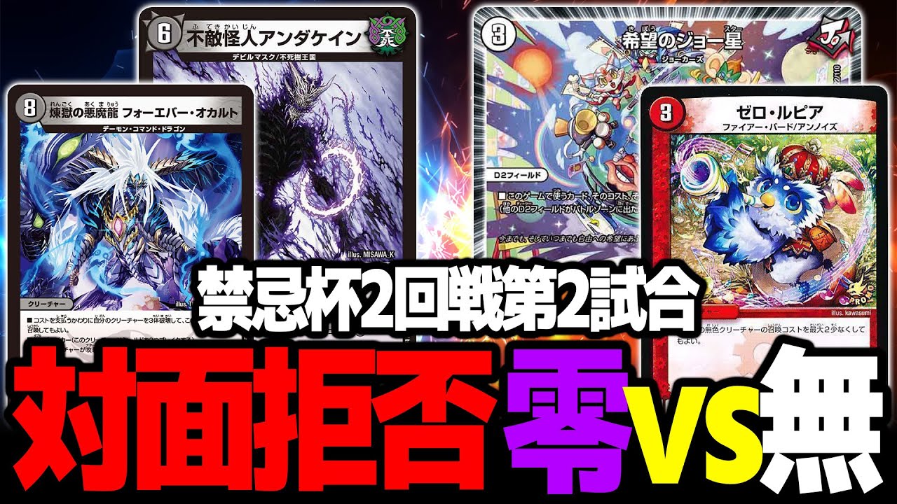 禁忌杯】オカルトアンダケインVSジョー星ゼロルピア【デュエマ】 - YouTube