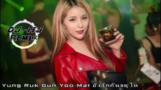 Yung Ruk Gun Yoo Mai ยังรักกันอยู่ไห DjMj Electro Remix 【 泰语慢摇】🔥🔥 4K 