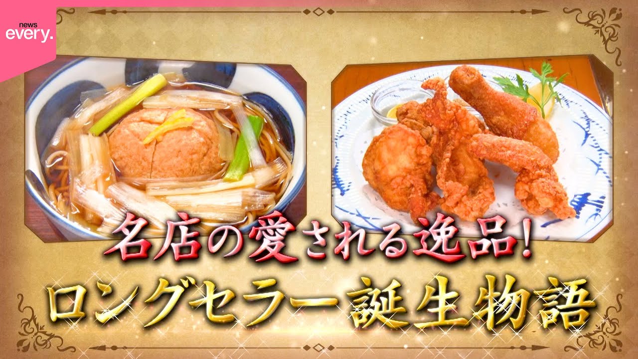 コロッケ様 名店の逸品】元祖コロッケそば＆鶏のから揚げ！ロングセラー誕生物語