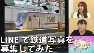 【7月28日生配信「しゃべ鉄気分！」part2】LINEで鉄道写真を募集してみた