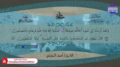 سور النمل ، القصص ، العنكبوت بصوت الشيخ أحمد المجيدي برواية قالون عن نافع