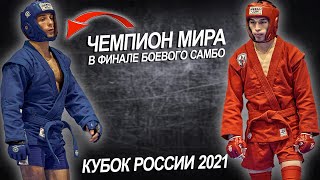 ВЛАДИМИР ЛАМАНОВ - АЙ ХЕРЕЛ ХЕРТЕК ФИНАЛЫ БОЕВОЕ САМБО КУБОК РОССИИ 2021