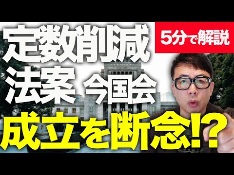 定数削減法案の今国会成立を断念！？経済評論家上念司が5分で解説！継続審議へ！強行突破も出来たけど、トータルでは得たもの多かったので良しとします。300議席の力を与えた国民の思いは忘れちゃダメ！ - 上念司チャンネル ニュースの虎側