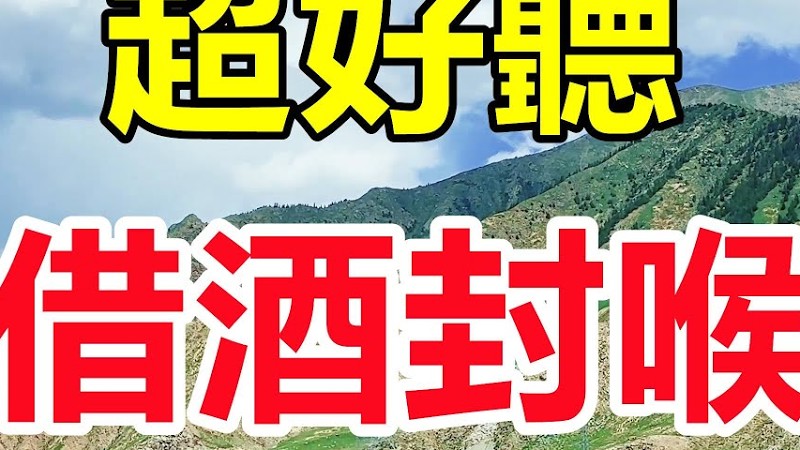 一首催淚神曲《借酒封喉》完整版！ 唱的撕心裂肺，聽哭了多少癡情的人！ 給生活加點糖Chinese Song