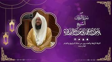 سورة الفرقان كاملة | تراويح الليلة الثالثة والعشرون من رمضان 1444هـ | الشيخ : يوسف بن محمد الصقير