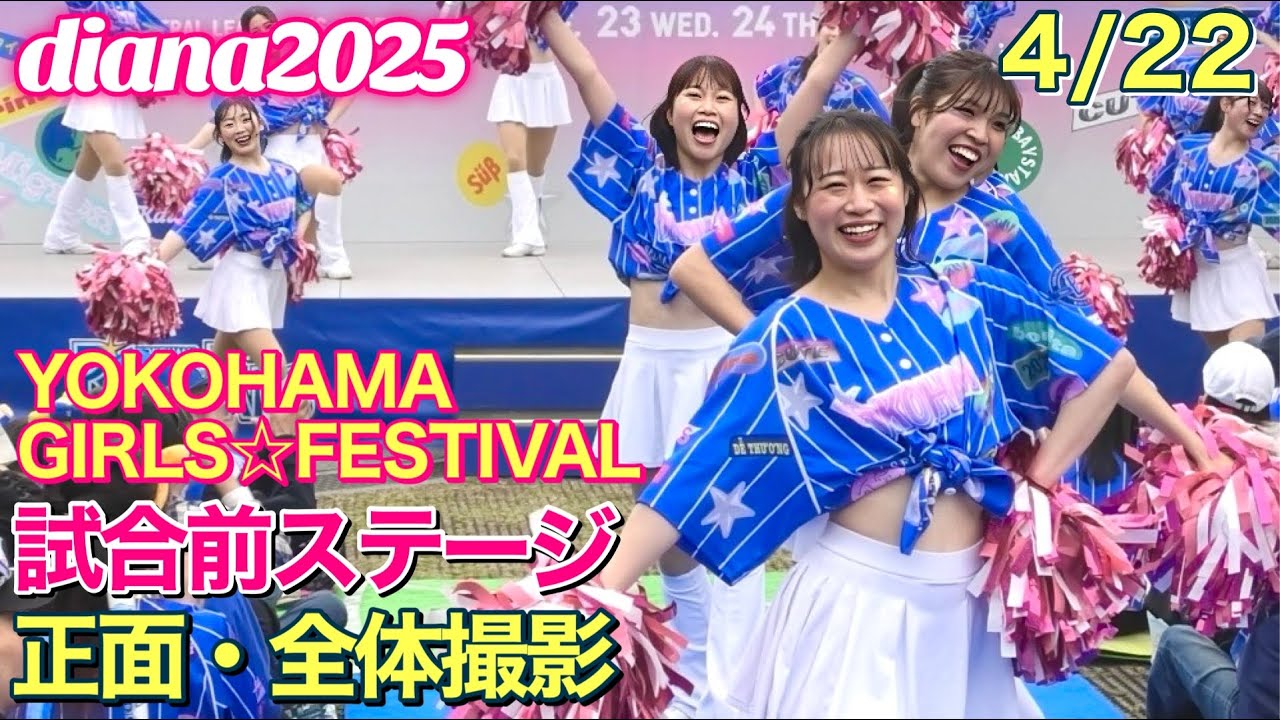 diana 2025】YOKOHAMA GIRLS☆FESTIVAL 試合前ステージ 4/22 正面