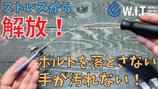 【オイル交換時に手が汚れない！】WITオリジナル マグネットオイルドレンプライヤー