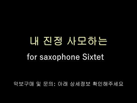 내 진정사모하는 - 피아워십