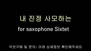 내 진정사모하는 - 피아워십