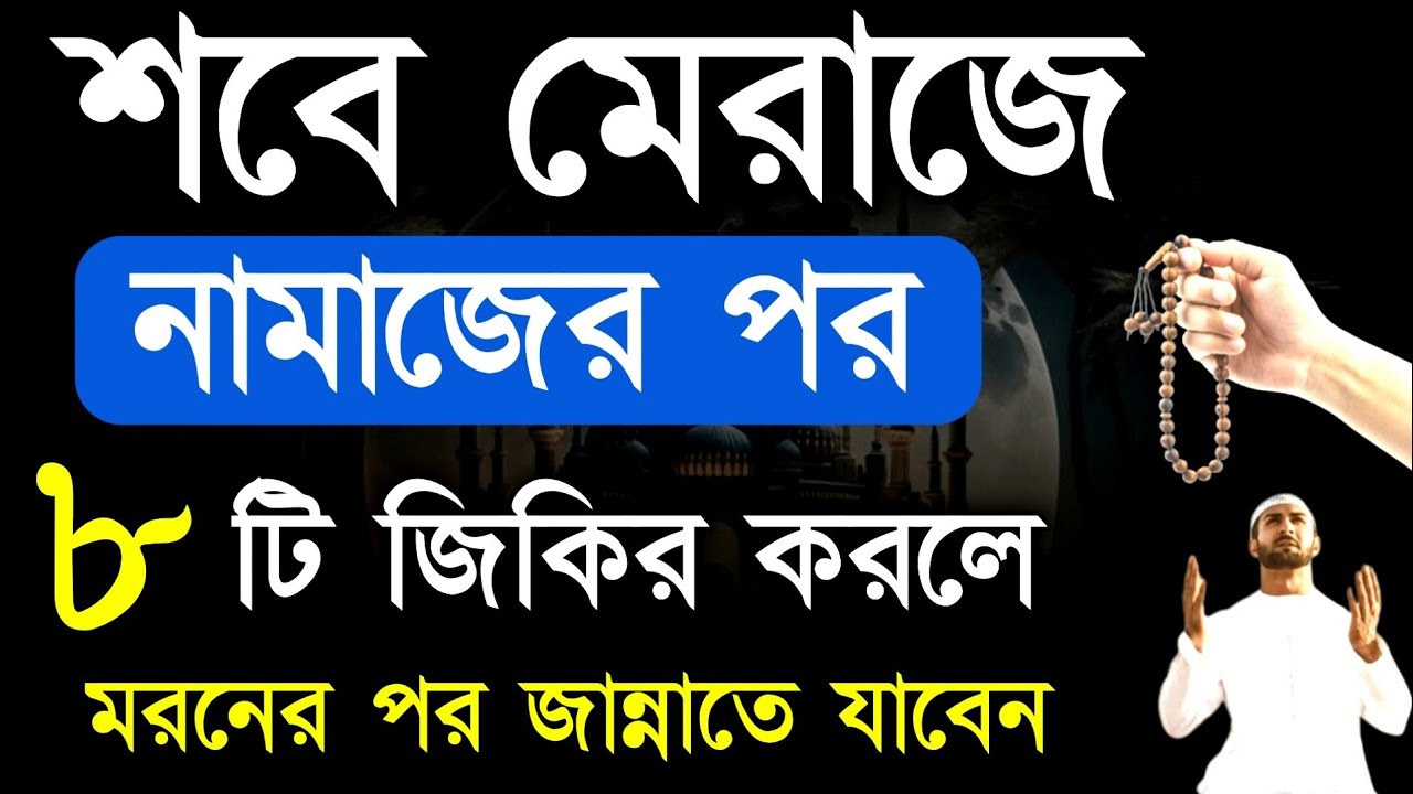 আজ শুক্রবার শবে মেরাজের রাতে ৮ টি জিকির পাঠ করলে মৃত্যুর পর সরাসরি জান্নাতে চলে যাবেন! islamic zikir
