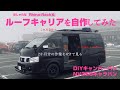 【CAMPERVAN製作日記】ライノラックに憧れて（NV350キャラバン ワイド・ハイルーフ・スーパーロング）【自作キャンピングカー】