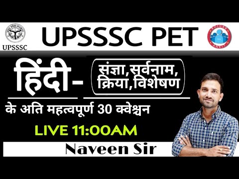 क्रिया विशेषण संज्ञा सर्वनाम_ Most imp Questions Hindi Grammar_Special Hindi For UPSSSC PET lekhpal