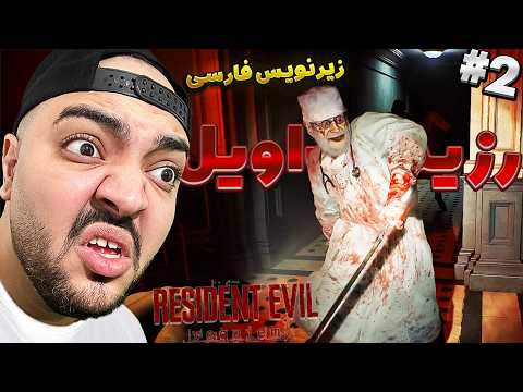 Resident Evil 9 Requiem Farsi P2 || دکترا منو تو اینجا زندانی کردن , لیان کجایی؟ [ زیرنویس فارسی ]