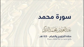 سورة محمد   من صلاة التراويح ١٤٤٠هـ   القارئ عبدالعزيز التركي  جودة عالية