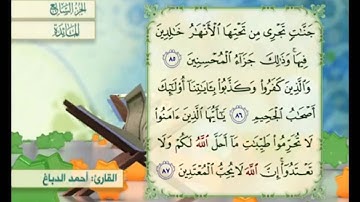 آية ٨٥ من سورة المائدة مكررة القارئ أحمد الدباغ