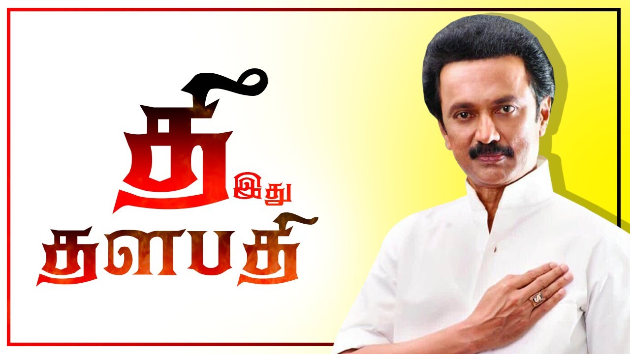 Thee thalapathy MK Stalin Version  Thee Song  MK Stalin  Thalapathy  Vijay  Varisu  theethalapathy