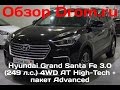Hyundai Grand Santa Fe 2016 3.0 (249 л.с.) 4WD AT High-Tech + пакет Advanced - видеообзор
