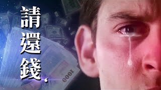 【老鵝金曲改編】請還錢  (原曲:演員/薛之謙歲末必聽神曲聽著聽著就哭了