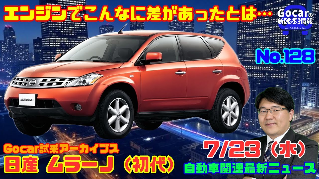 日本で売るのが遅すぎた】7月23日の自動車関連最新ニュース＆Gocar試乗