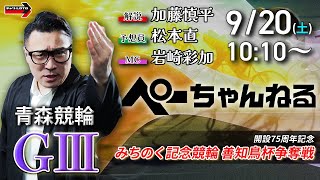 チャリロト公式競輪番組 加藤慎平の「ぺーちゃんねる」の配信のサムネイル画像