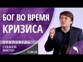 Виктор Судаков – Бог во время кризиса