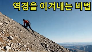 인생의 역경을 극복하는 10가지 방법
