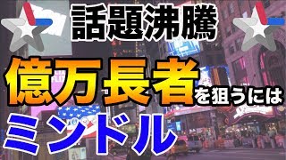 今、仮想通貨で億を稼ぐにはミンドルしかない！！　稼げる仮想通貨投資　ビットコイン