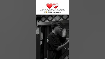 شاب يقرأ بصوت جمييل جداً #يستخفون من الناس ولايستخفون من الله #قرآن #تلاوة_خاشعة