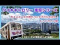 ハワイの今【ワイキキトロリー レッドライン】ホノルル美術館、イオラニ宮殿など観光地を巡るレッドラインに乗車！一緒に乗っているような気持ちでトロリーからハワイの景色をお楽しみください