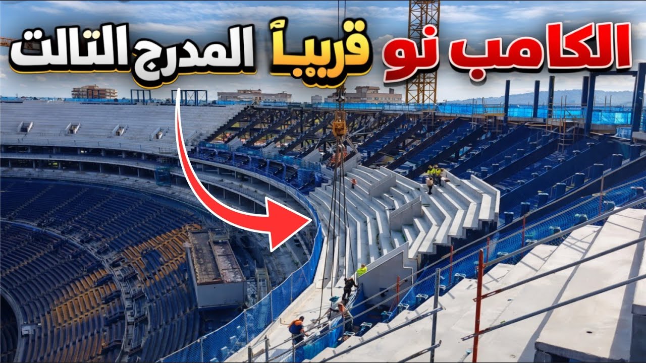 التحول في الكامب نو! المدرج الثالث يكتمل وقرارات لابورتا تحسم المستقبل #كأس_العالم_2030 #الكامب_نو
