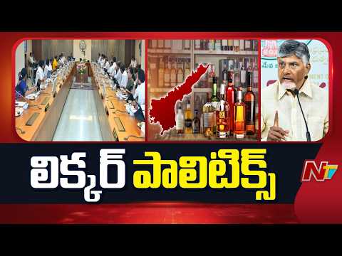 మద్యం చుట్టూ తిరుగుతున్న ఏపీ రాజకీయం.. | Ap New Liquor Policy | CM Chandrababu | NTV Telugu - NTVTELUGU