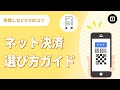 【ネットショップ決済方法】選び方5つのポイント