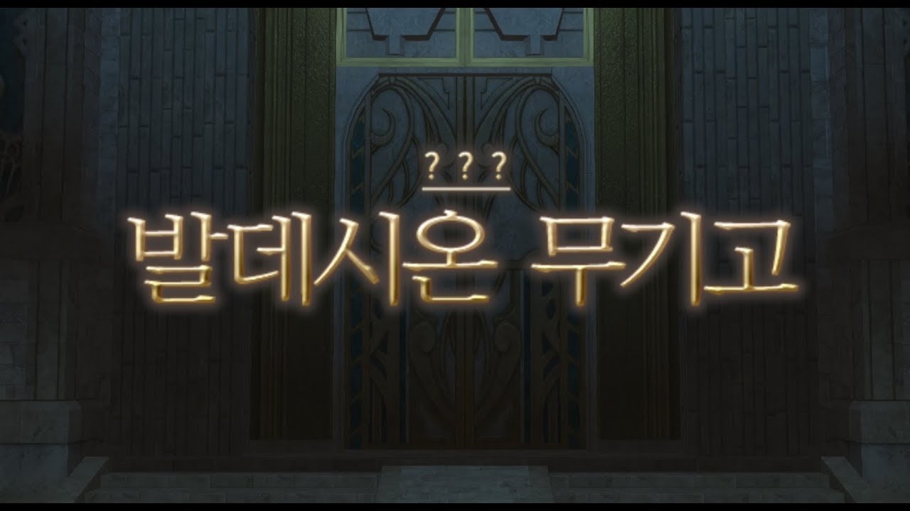 에우레카, 발데시온 무기고 도토리