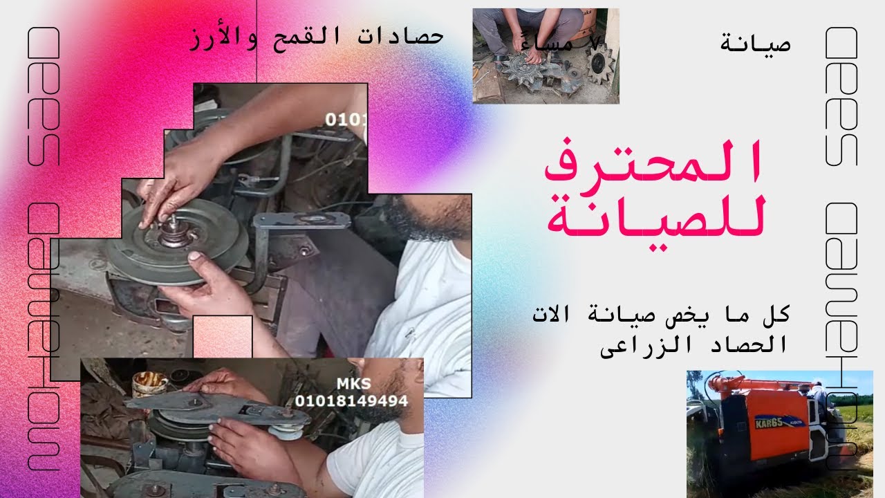 صيانة مجموعة النجمة لسدر الكومباين KR65