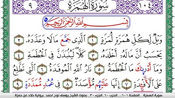 سورة الهمزة مكتوبة يوسف نوح احمد  برواية خلاد عن حمزة