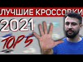 ТОП 5 лучших баскетбольных кроссовок 2021 года