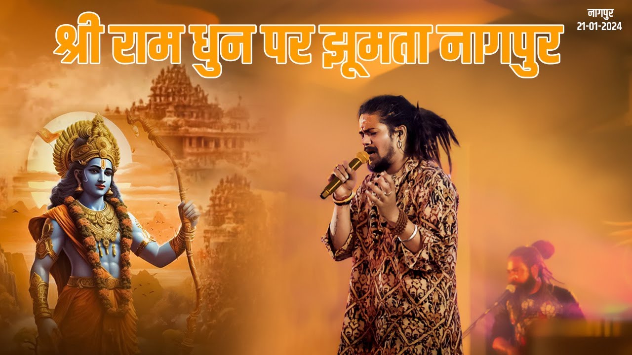 गायक हंसराज रघुवंशी की श्री राम धुन पर झूमता नागपुर... | नागपुर
